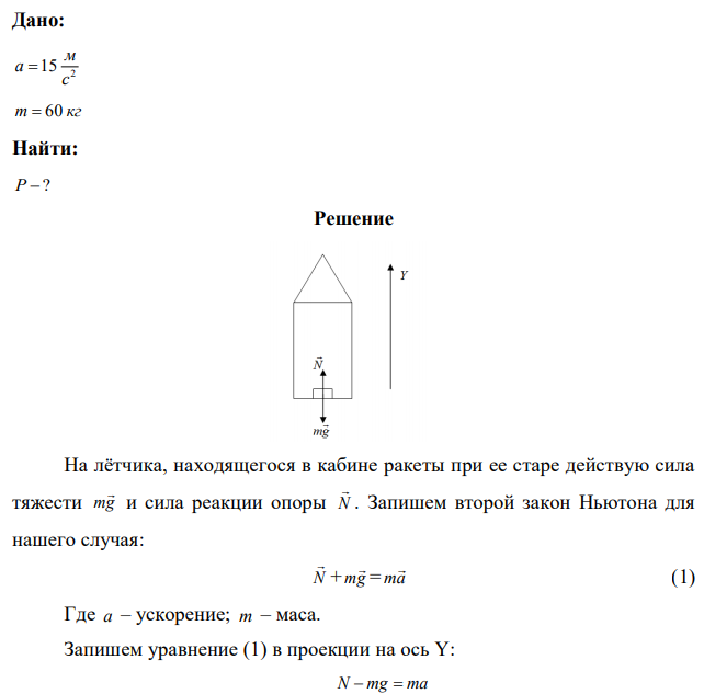 Космическая ракета при старте с поверхности Земли движется вертикально с ускорением a=15 м/с². Найдите вес лётчика массой m=60 кг в кабине при старте. 
