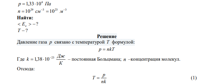 Давление газа Па 4 1,3310 , концентрация молекул равна 29 3 10  см . Найти среднюю кинетическую энергию поступательного движения одной молекулы и температуру газа. 