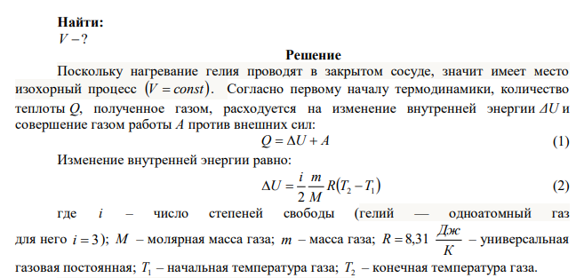 Гелий находится в закрытом сосуде при температуре T1  242 К . После увеличения температуры до T1  540 К давление газа в сосуде стало р2  290 кПа . При этом газу было передано количество теплоты Q  295 Дж . Найти объем сосуда. 