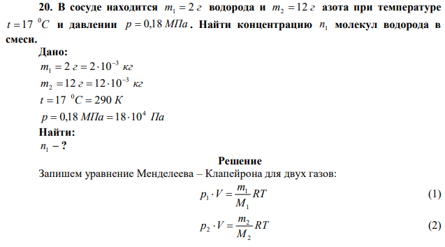 В сосуде находится m 2 г 1  водорода и m 12 г 2  азота при температуре t C 0  17 и давлении p  0,18 МПа . Найти концентрацию 1 n молекул водорода в смеси. 