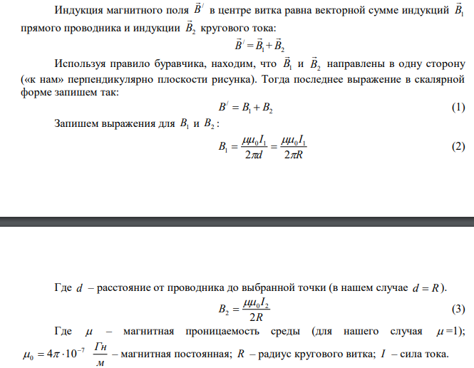 По кольцу радиусом 20 см течет ток в 15 А. В одной плоскости с кольцом находится длинный прямой изолированный провод, по которому течет ток 20 А. Он совпадает с касательной к окружности первого тока. Найти магнитную индукцию в центре кольца при двух условиях: а) направления токов в месте касания одинаковы, б) противоположны 