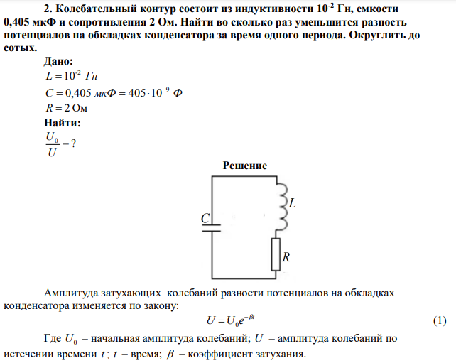 Колебательный контур состоит из индуктивности 10-2 Гн, емкости 0,405 мкФ и сопротивления 2 Ом.  