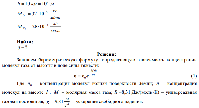 Вблизи поверхности Земли отношение объёмных концентраций кислорода (О2) и азота (N2) в воздухе 0,268 78,08 20,95 0   . Полагая температуру атмосферы равной 0°С, ускорение свободного падения равным 9,81 м/с2 и не зависящими от высоты, определить это отношение  на высоте h=10 км. 