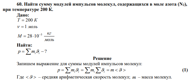 Найти сумму модулей импульсов молекул, содержащихся в моле азота (N2), при температуре 200 К. 