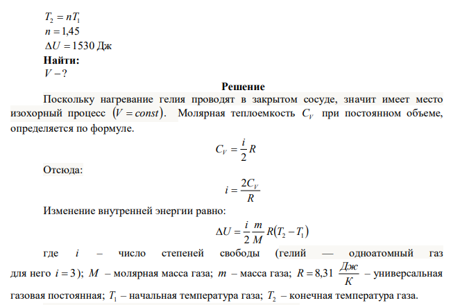 Газ с молярной теплоемкостью моль К Дж 29,9  CV  , находящийся под давлением р1  500 кПа в закрытом сосуде, получил извне некоторое количество теплоты. Температура газа при этом возросла в n  1,45 раза, а внутренняя энергия увеличилась на U  1530 Дж . Найти объем сосуда. 