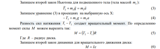 Через блок, имеющий форму диска, перекинут шнур. К концам шнура привязали грузики массой m 100 г 1  и m 110 г 2  . С каким ускорением будут  двигаться грузики, если масса блока равна m  400 г ? Трение при вращении блока ничтожно мало. 