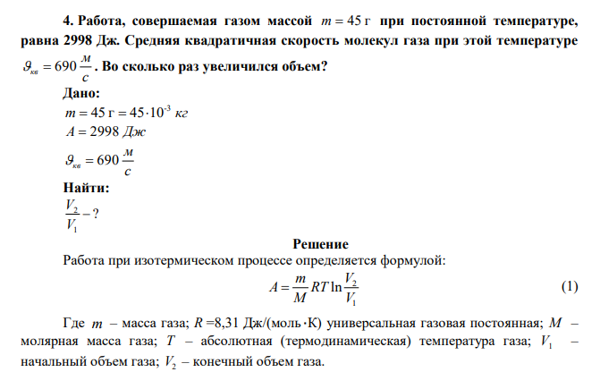 Работа, совершаемая газом массой m  45 г при постоянной температуре, равна 2998 Дж. Средняя квадратичная скорость молекул газа при этой температуре с м кв  690 . Во сколько раз увеличился объем? 