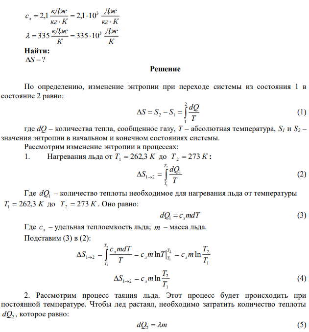 Найти приращение энтропии S при превращении массы m  200 г льда, находящегося при температуре t C 0 1  10,7 в воду при t C 0 2  0 . Теплоемкость льда считать не зависящей от температуры. Температуру плавления принять 273 К. 