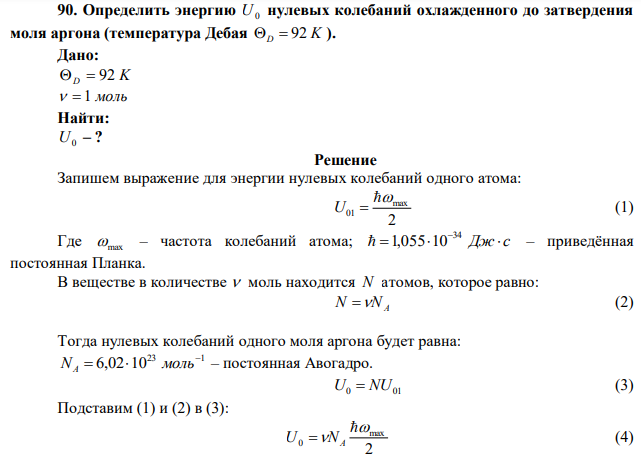 Определить энергию U0 нулевых колебаний охлажденного до затвердения моля аргона (температура Дебая D  92 K ). 