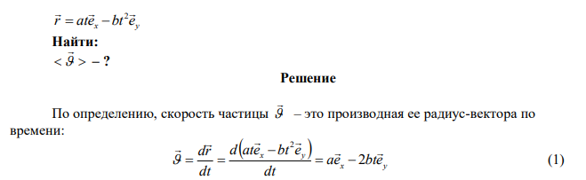 Зависимость радиус-вектора частицы от времени дается законом x y r ate bt e   2    , где a и b – положительные постоянные. Найти среднюю скорость частицы     за промежуток времени  от начала движения. 