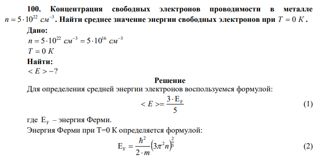 Концентрация свободных электронов проводимости в металле 22 3 5 10  n   см . Найти среднее значение энергии свободных электронов при Т  0 К . 