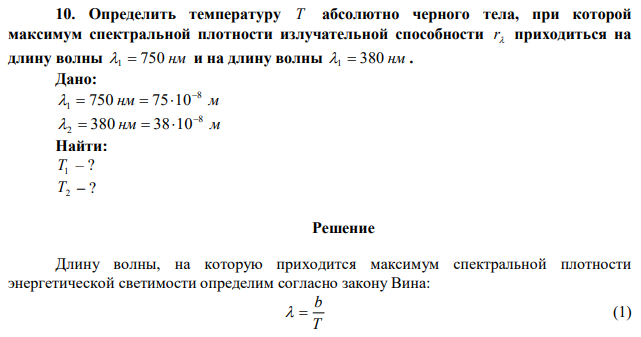 Определить температуру T абсолютно черного тела, при которой максимум спектральной плотности излучательной способности  r приходиться на длину волны 1  750 нм и на длину волны 1  380 нм. 