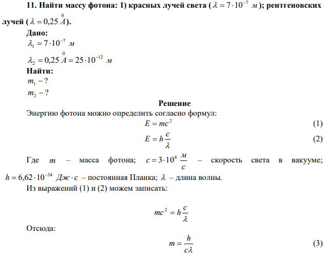 Найти массу фотона: 1) красных лучей света ( м 7 7 10    ); рентгеновских лучей ( 0   0,25 А ). 