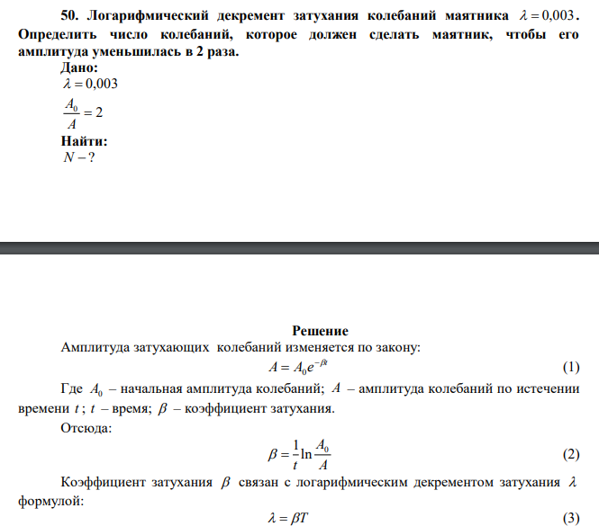 Логарифмический декремент затухания колебаний маятника   0,003. Определить число колебаний, которое должен сделать маятник, чтобы его амплитуда уменьшилась в 2 раза. 