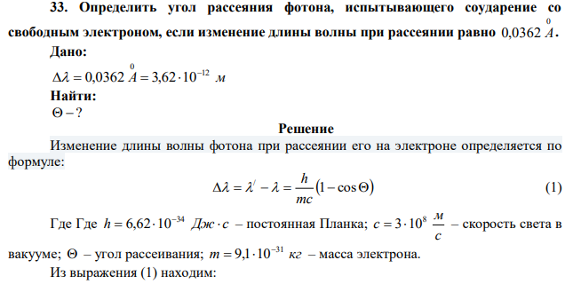 Определить угол рассеяния фотона, испытывающего соударение со свободным электроном, если изменение длины волны при рассеянии равно 0 0,0362 A. 