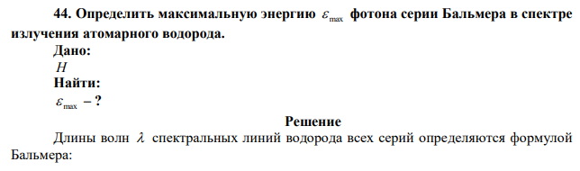 Определить максимальную энергию max  фотона серии Бальмера в спектре излучения атомарного водорода. 