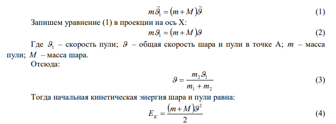 Пуля, летящая горизонтально, попадает в деревянный шар, подвешенный на невесомом жестком стержне, и застревает в нем. Масса пули в 1000 раз меньше массы шара. Расстояние от центра шара до точки подвеса стержня l  1 м . Найти начальную скорость пули, если от удара пули стержень с шаром отклонился на угол 0   10 относительно вертикали. 