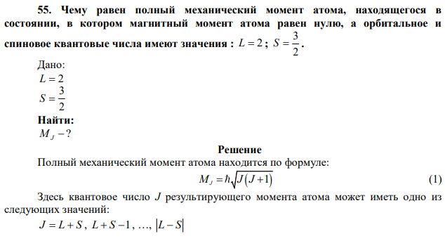 Чему равен полный механический момент атома, находящегося в состоянии, в котором магнитный момент атома равен нулю, а орбитальное и спиновое квантовые числа имеют значения : L  2 ; 2 3 S  . 