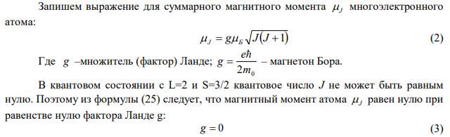 Чему равен полный механический момент атома, находящегося в состоянии, в котором магнитный момент атома равен нулю, а орбитальное и спиновое квантовые числа имеют значения : L  2 ; 2 3 S  . 