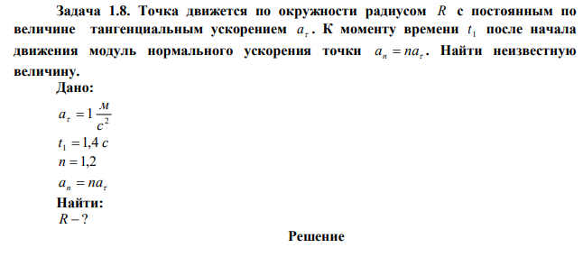 Точка движется по окружности радиусом R с постоянным по величине тангенциальным ускорением  a . К моменту времени 1 t после начала движения модуль нормального ускорения точки an  na . Найти неизвестную величину. 