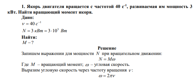 Якорь двигателя вращается с частотой 40 с-1 , развиваемая им мощность 3 кВт. Найти вращающий момент якоря. 