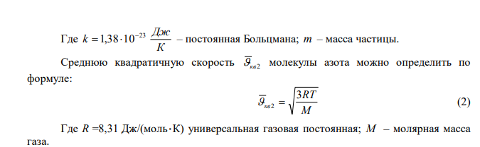 В азоте взвешены мельчайшие пылинки, которые движутся так, как если бы они были очень крупными молекулами. Масса каждой пылинки 10-10 г. Температура газа 27 0С. Определить средние квадратичные скорости и средние энергии поступательного движения молекулы азота и пылинки. 