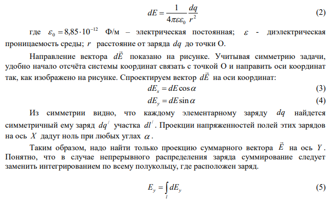 По тонкому полукольцу радиуса r = 10 см равномерно распределен заряд с линейной плотностью τ = 1 мкКл/м. Определить напряженность Е электрического поля, создаваемого распределенным зарядом в точке О, совпадающей с центром кольца. 