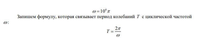 Закон изменения разности потенциалов на обкладках конденсатора в контуре задан уравнением U t 4  50cos10 (В). Емкость конденсатора равна 0,1 мкФ. Найти период колебаний, индуктивность, длину волны. Написать закон изменения тока в контуре. 