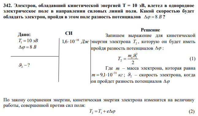 Электрон, обладавший кинетической энергией Т = 10 эВ, влетел в однородное электрическое поле в направлении силовых линий поля. Какой скоростью будет обладать электрон, пройдя в этом поле разность потенциалов   8 В ? 