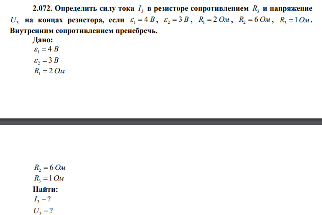 Определить силу тока 3 I в резисторе сопротивлением R3 и напряжение U3 на концах резистора, если  1  4 В ,  2  3 В , R1  2 Ом , R2  6 Ом , R3 1Ом . Внутренним сопротивлением пренебречь. 