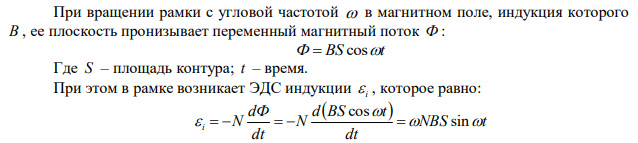 Рамка площадью 50 см2 , содержащая 100 витков, равномерно вращается в однородном магнитном поле с индукцией 40 мТл. Определить максимальное значение ЭДС индукции, если рамка вращается с частотой 96 об/с и ось вращения лежит в плоскости рамки и перпендикулярна линиям индукции. 