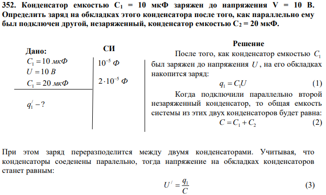 Конденсатор емкостью C1 = 10 мкФ заряжен до напряжения V = 10 В. Определить заряд на обкладках этого конденсатора после того, как параллельно ему был подключен другой, незаряженный, конденсатор емкостью С2 = 20 мкФ. 