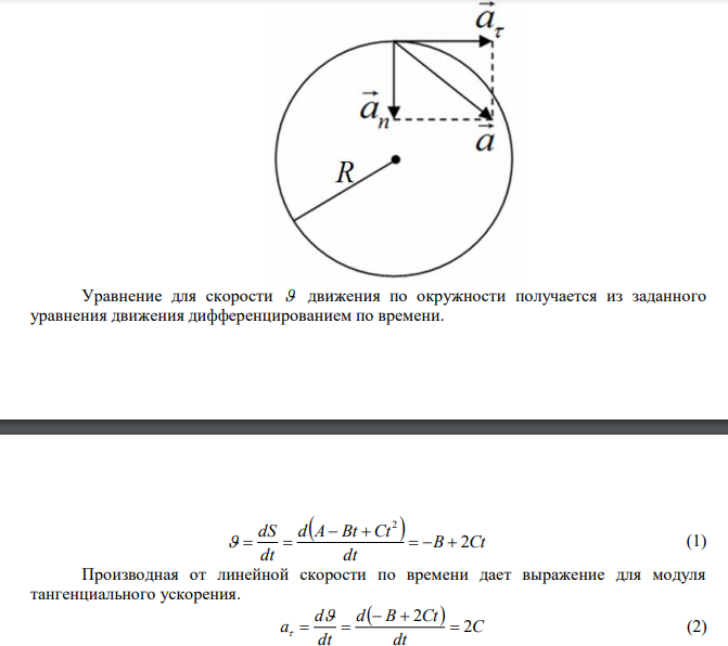 Точка движется по окружности так, что зависимость пройденного пути от времени даётся уравнением   2 S t  A Bt Ct , где B = 2м/с и C = 1 м/с2 . Найти линейную скорость точки, её тангенциальное, нормальное и полное ускорения спустя 3 секунды после начала движения. Известно, что при t = 2 c нормальное ускорение равнялось 0,5 м/с2 . 