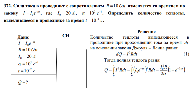 Сила тока в проводнике с сопротивлением R  10 Ом изменяется со временем по закону t I I e   0 , где I 0  20 А , 2 1 10    c . Определить количество теплоты, выделившееся в проводнике за время t c. 