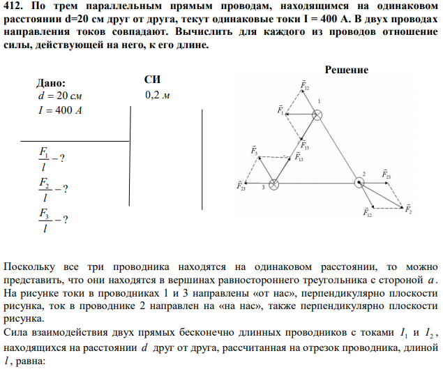 По трем параллельным прямым проводам, находящимся на одинаковом расстоянии d=20 см друг от друга, текут одинаковые токи I = 400 А. В двух проводах направления токов совпадают. Вычислить для каждого из проводов отношение силы, действующей на него, к его длине. 