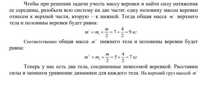 К грузу массой 7 кг подвешен на верёвке груз массой 5 кг. Масса верёвки 4 кг. Силу 190 Н приложили к верхнему грузу, направив её вертикально вверх. Найти натяжение в верхнем конце и в середине веревки. 