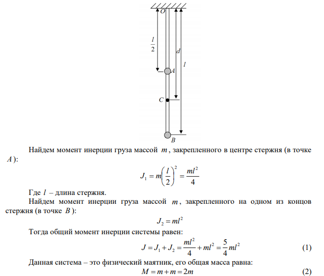 На стержне длиной 30 см укреплены два одинаковых груза: один в середине стержня, другой – на одном из его концов. Стержень с грузиком колеблется около горизонтальной оси, проходящей через свободный конец стержня. Определить приведенную длину и период колебаний такой системы. Массой стержня пренебречь. 