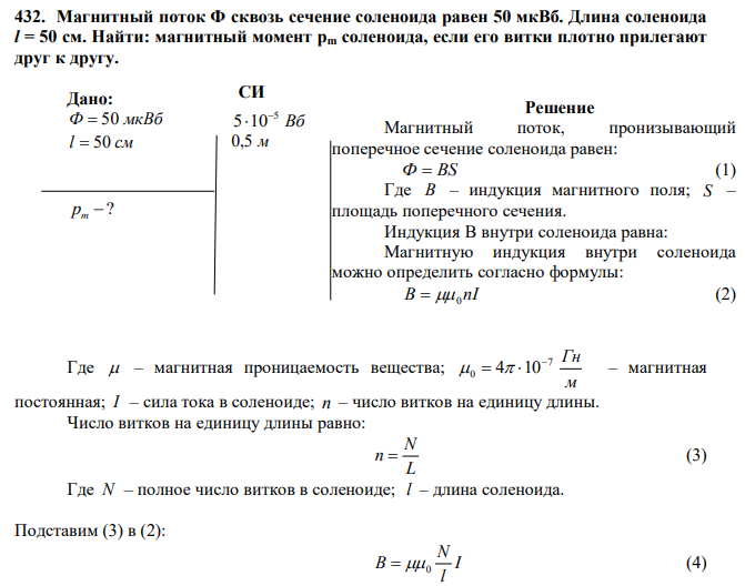 Магнитный поток Ф сквозь сечение соленоида равен 50 мкВб. Длина соленоида l = 50 см. Найти: магнитный момент pm соленоида, если его витки плотно прилегают друг к другу. 