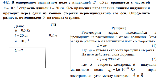 В однородном магнитном поле с индукцией B  0,5 Тл вращается с частотой 1 10  n  c стержень длиной l  20 см . Ось вращения параллельна линиям индукции и проходит через один из концов стержня перпендикулярно его оси. Определить разность потенциалов U на концах стержня. 