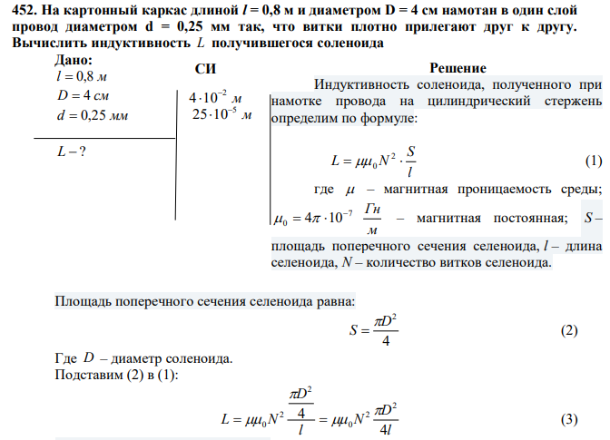 На картонный каркас длиной l = 0,8 м и диаметром D = 4 см намотан в один слой провод диаметром d = 0,25 мм так, что витки плотно прилегают друг к другу. Вычислить индуктивность L получившегося соленоида 