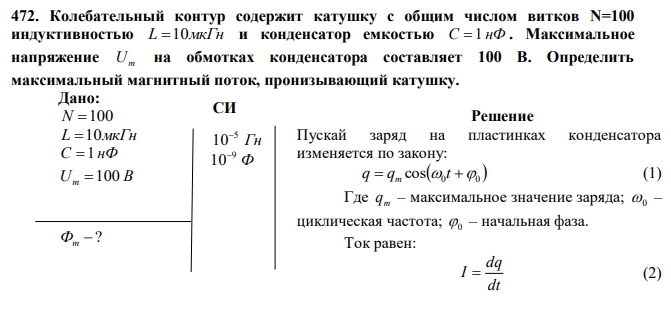 Колебательный контур содержит катушку с общим числом витков N=100 индуктивностью L 10мкГн и конденсатор емкостью С  1 нФ . Максимальное напряжение Um на обмотках конденсатора составляет 100 В. Определить максимальный магнитный поток, пронизывающий катушку. 