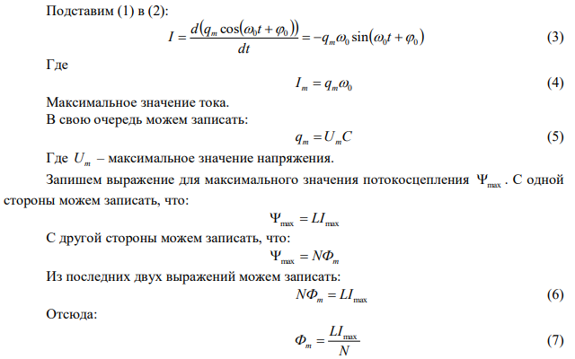 Колебательный контур содержит катушку с общим числом витков N=100 индуктивностью L 10мкГн и конденсатор емкостью С  1 нФ . Максимальное напряжение Um на обмотках конденсатора составляет 100 В. Определить максимальный магнитный поток, пронизывающий катушку. 