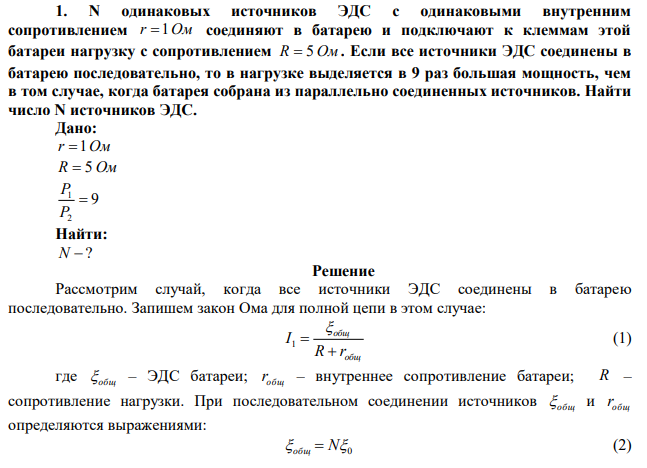 N одинаковых источников ЭДС с одинаковыми внутренним сопротивлением r 1Ом соединяют в батарею и подключают к клеммам этой батареи нагрузку с сопротивлением R  5 Ом . Если все источники ЭДС соединены в батарею последовательно, то в нагрузке выделяется в 9 раз большая мощность, чем в том случае, когда батарея собрана из параллельно соединенных источников. Найти число N источников ЭДС. 