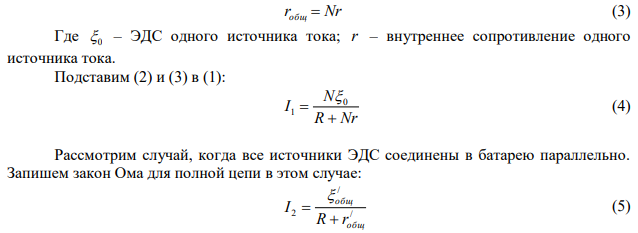 N одинаковых источников ЭДС с одинаковыми внутренним сопротивлением r 1Ом соединяют в батарею и подключают к клеммам этой батареи нагрузку с сопротивлением R  5 Ом . Если все источники ЭДС соединены в батарею последовательно, то в нагрузке выделяется в 9 раз большая мощность, чем в том случае, когда батарея собрана из параллельно соединенных источников. Найти число N источников ЭДС. 