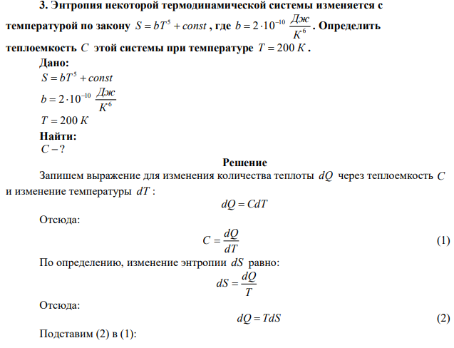 Энтропия некоторой термодинамической системы изменяется с температурой по закону S  bT  const 5 , где 6 10 2 10 К Дж b    . Определить теплоемкость С этой системы при температуре Т  200 К . 