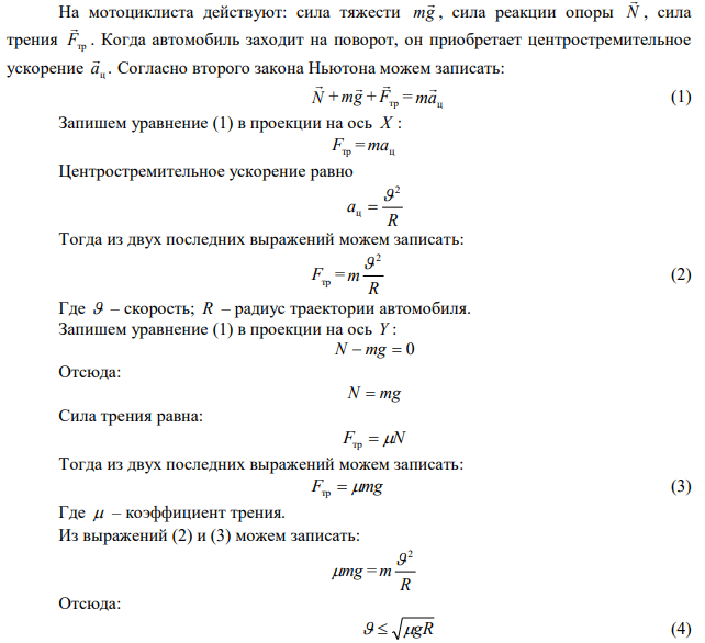 С какой максимальной скоростью может ехать по горизонтальной плоскости мотоциклист, описывая круг радиусом 10 м, если коэффициент трения равен 0,16? На какой угол от вертикали он должен при этом отклониться? 