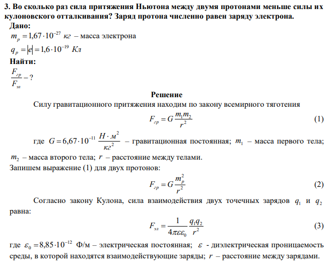 Во сколько раз сила притяжения Ньютона между двумя протонами меньше силы их кулоновского отталкивания? Заряд протона численно равен заряду электрона. 