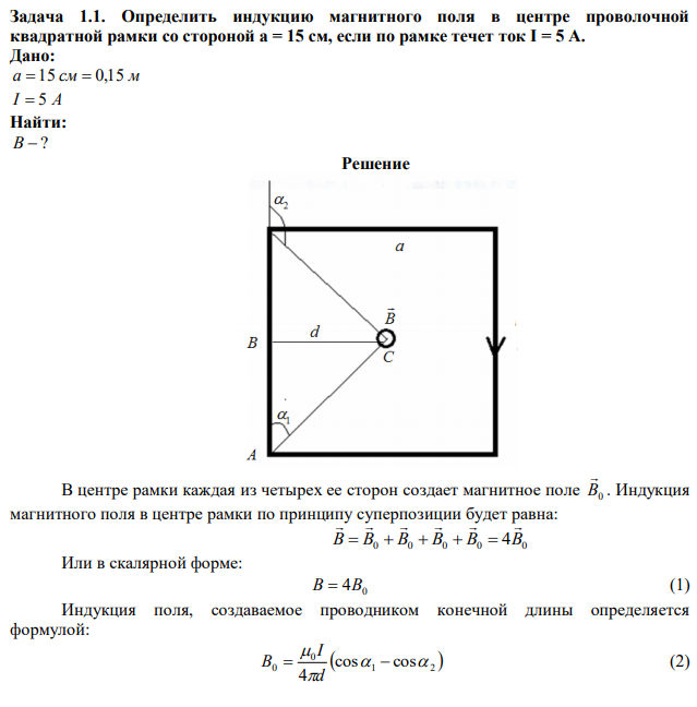 Определить индукцию магнитного поля в центре проволочной квадратной рамки со стороной а = 15 см, если по рамке течет ток I = 5 А. 