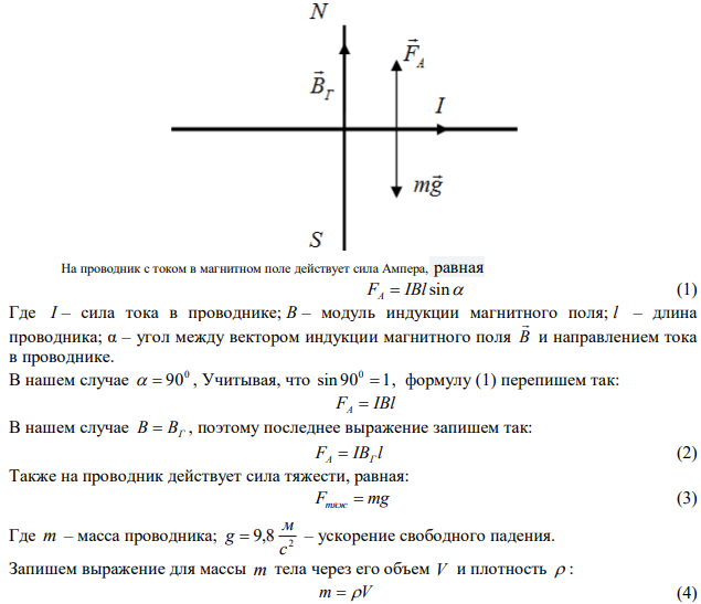 Алюминиевый провод, площадь поперечного сечения которого 1 мм2 , подвешен в горизонтальной плоскости перпендикулярно магнитному меридиану, и по нему течет ток (с запада на восток) силой 1,6 А. 1) Какую долю от силы тяжести провода составляет сила, действующая на него со стороны земного магнитного поля? 2) На сколько уменьшится сила тяжести 1 м провода вследствие этой силы? Горизонтальная составляющая земного магнитного поля 0.5 мТл. 