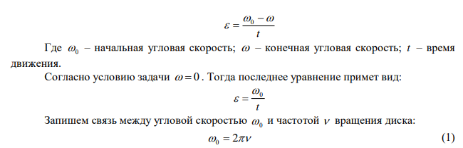 Маховое колесо (диск), с моментом инерции J = 212 кг·м2 , вращалось с частотой 1000 об/мин. Через 1,5 мин после того, как на него перестал действовать вращающий момент, оно остановилось. Найти момент сил трения и число оборотов, сделанных колесом до полной остановки. 